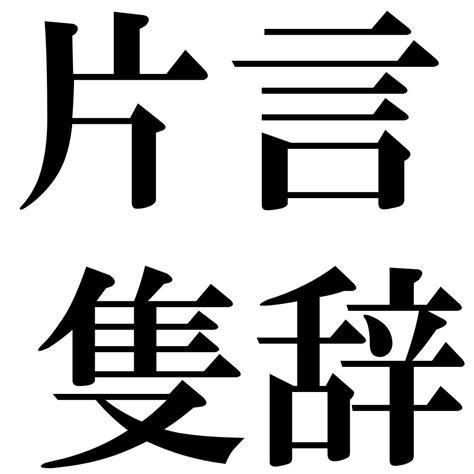 『片言隻辞（へんげんせきじ）』 四字熟語 壁紙画像：ジーソザイズ