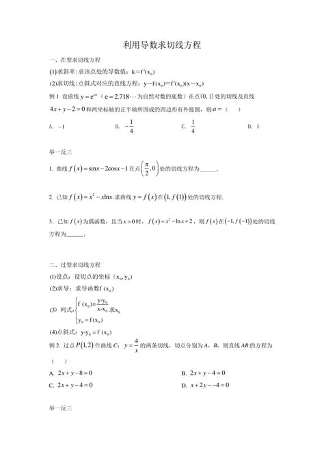 利用导数求切线问题讲义 2022届高三数学一轮复习（word版含解析） 21世纪教育网