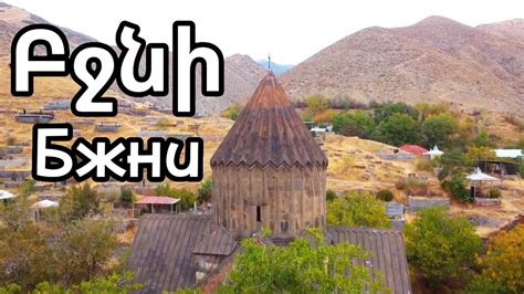Բջնի - YouTube