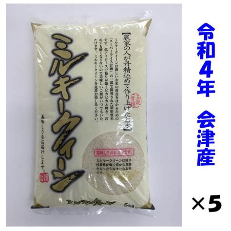 【未使用】送料込み 当店一番人気 令和4年産 会津ミルキークイーン 白米 5kg×5袋 計25kg 九州・沖縄は別途送料 冷めても美味しいの