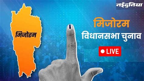 Mizoram Election Result 2023 Live मिजोरम भाजपा अध्यक्ष बोले नतीजे