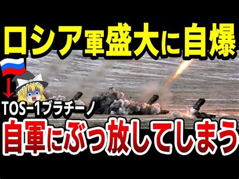 【ゆっくり解説】各地で強まる攻勢にロシア軍敗走…ザポリージャでtos 1ブラチーノを自らにぶっ放してしてしまう…スバトボではウクラ軍陣地を襲撃