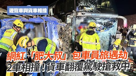 網紅「肥大叔」包車員旅遇劫 2車相撞！貨車翻覆駕駛搶救中｜看新聞｜社會｜台中 Youtube