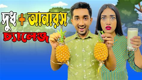 দুধ আর আনারস একসাথে খাওয়ার চ্যালেঞ্জ Milk With Pineapple Eating