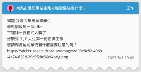 請益 應屆畢業生剛入職需要注意什麼？ 工作板 Dcard