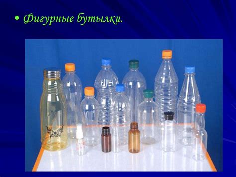 Полимерные бутылки - презентация онлайн