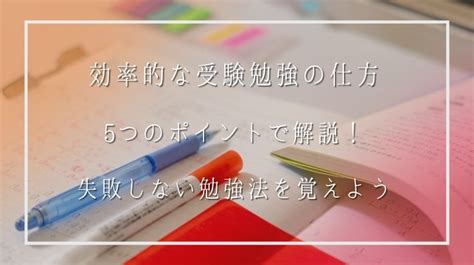 効率的な受験勉強の仕方を5つのポイントで解説！失敗しない勉強法を覚えよう 日本保健医療大学特設サイト Befriend