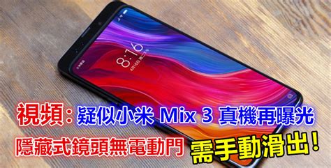 視頻：疑似小米 Mix 3 真機再曝光；隱藏式鏡頭無電動門；需手動滑出！ Vtech