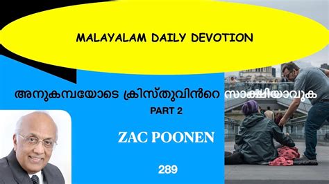 Daily Devotion അനുകമ്പയോടെ ക്രിസ്തുവിൻറെ സാക്ഷിയാവുക Part 2 Zac Poonen Youtube