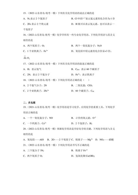 山东省青岛市三年（2020 2022）中考化学模拟题分题型分层汇编 07化学用语含解析21世纪教育网 二一教育