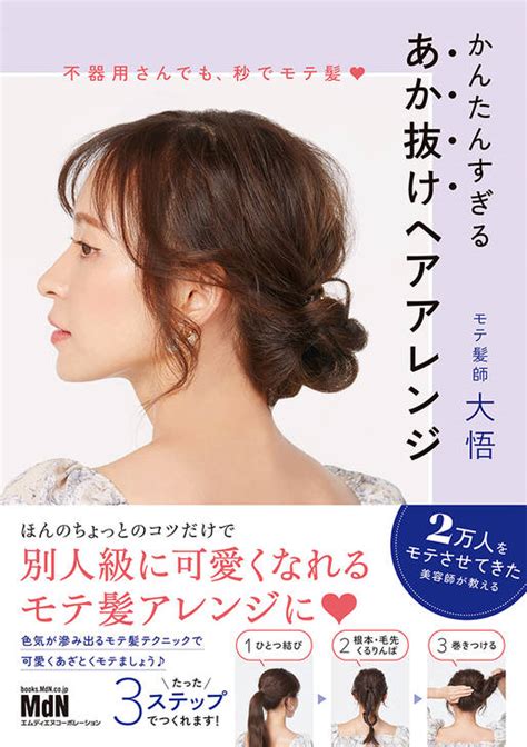 不器用さんでも、秒でモテ髪 かんたんすぎる あか抜けヘアアレンジ｜株式会社エムディエヌコーポレーション