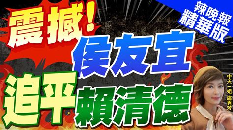 【盧秀芳辣晚報】聯合報最新民調 侯康31追平賴蕭 柯盈維持21｜郭正亮賴皮寮對賴清德重傷 貼圖多到無法想像｜震撼侯友宜追平賴清德