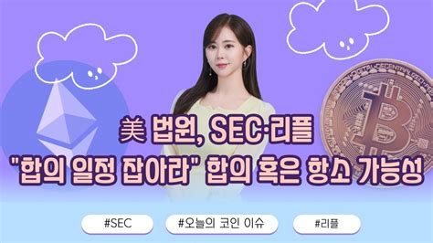 Sec 비트코인 현물etf 승인 검토 시작 결과는 언제美 법원 Sec·리플 합의 일정 잡아라 합의 혹은 항소 가능성