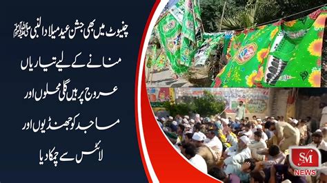 Chiniot Main Eid Milad Ul Nabi Saw Ki Tyarian Urooj Par Youtube