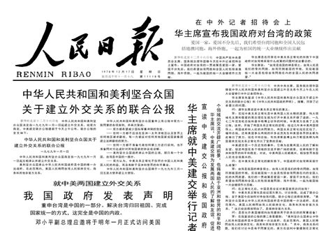 1978年12月17日《人民日报》中美两国建立外交关系 搜狐大视野 搜狐新闻