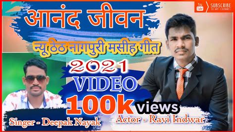 न्यू ठेठ नागपुरी मसीह गीत 2021 Singer Deepak Nayak New Superhit