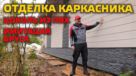 ИМИТАЦИЯ БРУСА НА ФАСАДЕ! Отделка панельно-каркасного дома. Что учесть ...