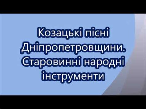 Козацькі пісні Дніпропетровщини. Старовинні народні інструменти - YouTube