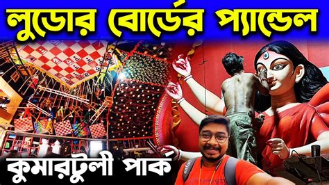 Kumartuli Park Durga Puja Pandal Kumartuli