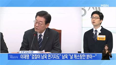 이재명 검찰이 남욱 연기지도 남욱 날 캐스팅한 분이 네이트 뉴스