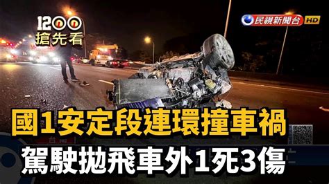 國1安定段連環撞車禍 駕駛拋飛車外1死3傷－民視新聞 Youtube