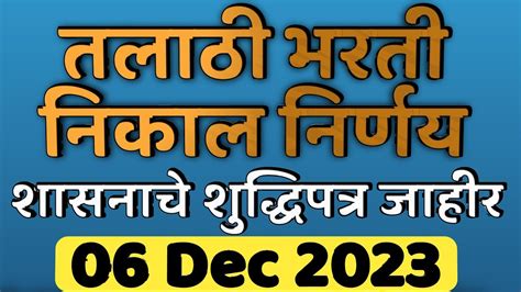 तलाठी भरती निकाल अपडेट 06 डिसेंबर तलाठी भरती 2023 निकाल Talathi