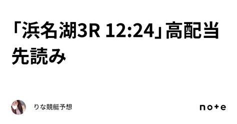 「浜名湖3r 12 24」🐬高配当先読み🐬 ｜🎀りな🎀競艇予想