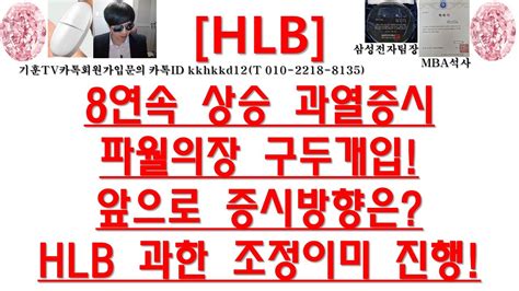 주식투자 Hlb8연속 상승 과열증시파월의장 구두개입앞으로 증시방향은hlb 과한 조정이미 진행 Youtube