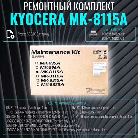 Сервисный комплект, ремкомплект Kyocera MK-8115A купить по низкой цене ...