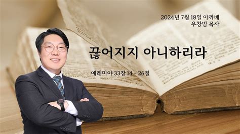 1365 아까배 『끊어지지 아니하리라』 예레미야 33장 14 26절 우창범 목사 Youtube