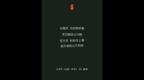 《滄海一聲笑》 任賢齊 詞：黃霑 滄海笑，濤濤兩岸潮，浮沉隨浪記今朝（那些動人的歌詞） Youtube