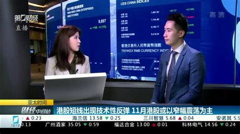 港股短线出现技术性反弹 11月港股或以窄幅震荡为主丨亚太时间