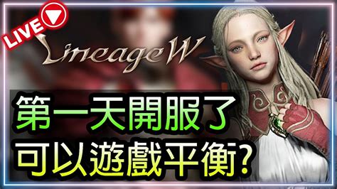 🔴【天堂w】｜第一天開服了｜真的可以做到遊戲平衡嗎｜妖精｜伊娃07｜lineage W｜311 Youtube