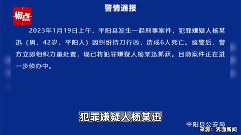 浙江平阳警方：男子因纠纷持刀行凶造成6人死亡，现已被抓获 Youtube