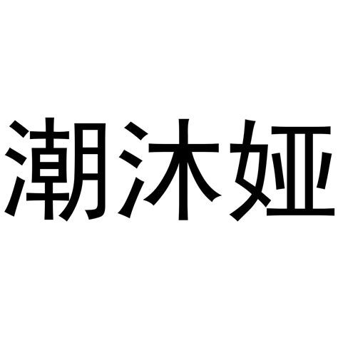 潮沐娅商标转让 第21类厨房洁具 潮沐娅商标出售 商标买卖交易 百度智能云