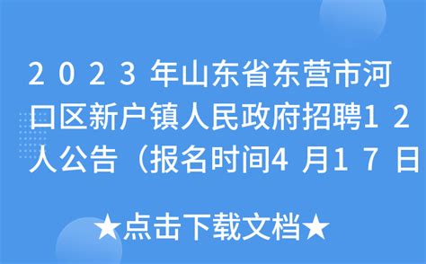 2023年山东省东营市河口区新户镇人民政府招聘12人公告（报名时间4月17日 20日）