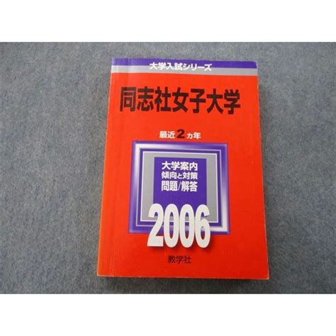 Tu25 058 教学社 大学入試シリーズ 同志社女子大学 問題と対策 最近2ヵ年 2006 赤本 20m0dの通販 By 参考書・教材専門店