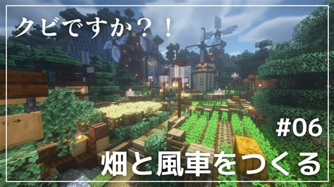 【マイクラ物語】畑と風車をつくる 06 Youtube