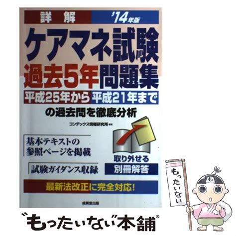 詳解ケアマネ試験過去5年問題集 14年版 コンデックス情報研究所 成美堂出版 【送料無料】【中古】 古本、cd、dvd、ゲーム