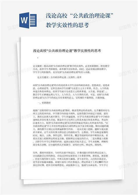 浅论高校“公共政治理论课”教学实效性的思考word模板免费下载编号z65arjk6l图精灵