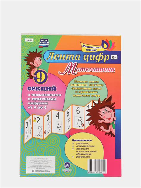 Математика. Лента цифр: с письменными и печатными цифрами (от 0 до 9 ...
