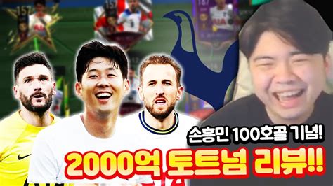 손흥민 100호골 기념 2000억 토트넘 단일 피파모바일 Youtube