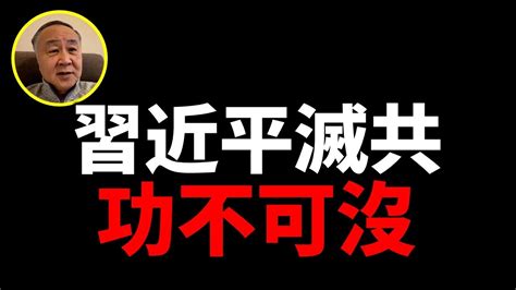 8 13袁爸袁弓夷直播：習近平滅共功不可沒 Youtube