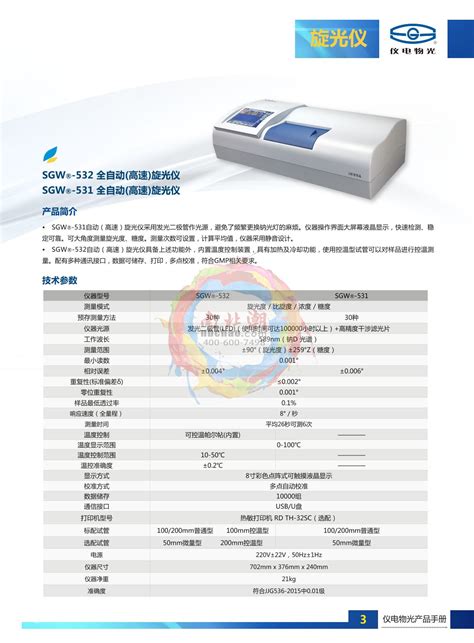 仪电物光sgw 531自动（高速）旋光仪产品说明书南北潮商城