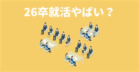 【26卒の就活はやばい？】就活がやばい状況になる人の特徴を解説！｜全力の企業研究