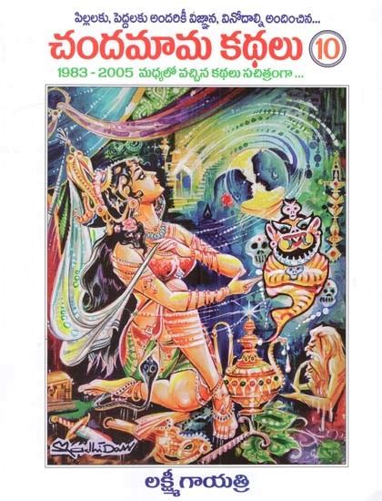 చదమమ కథల Chandamama Stories in Telugu Volume 10 Exotic India Art