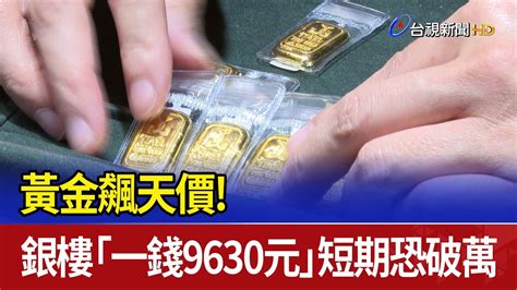 黃金飆天價！ 銀樓「一錢9630元」短期恐破萬 Youtube