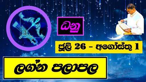 Lagna Palapala 2021 Sagittarius ලග්න පලාපල 2021 ධනු ජූලි 26