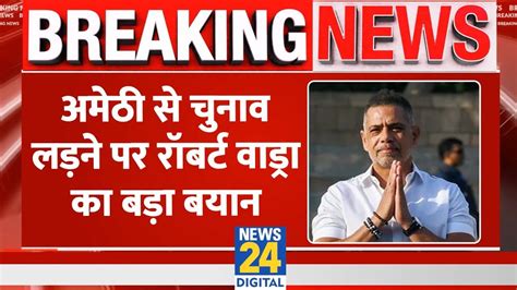 Breaking Amethi स चनव लडन पर Robert Vadra न द दय बड बयन