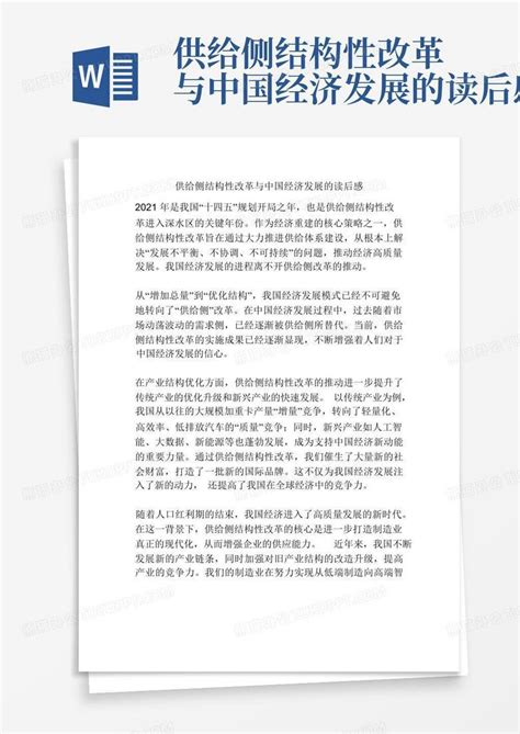 供给侧结构性改革与中国经济发展的读后感 Word模板下载编号lzjamxmy熊猫办公